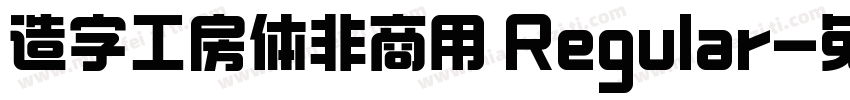 造字工房体非商用 Regular字体转换
